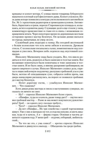 Текстовая страница 12 романа «Двенадцать стульев»