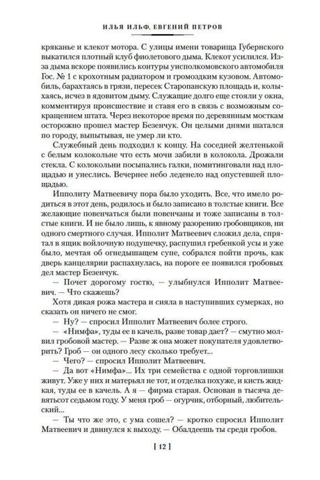 Текстовая страница 12 романа «Двенадцать стульев»
