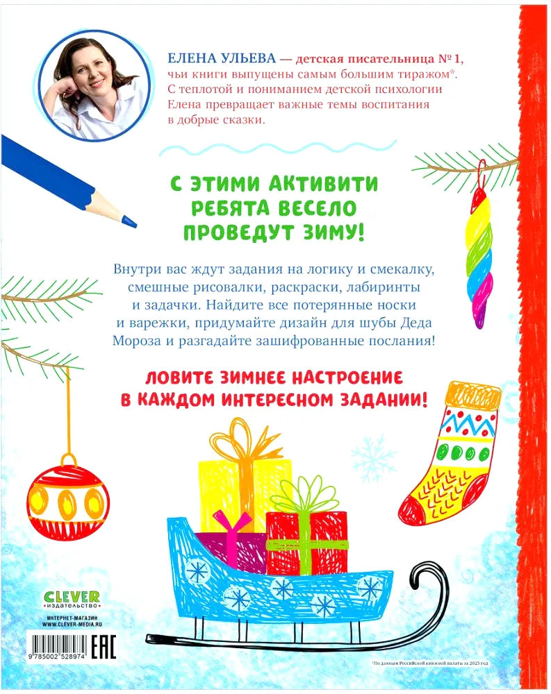 Задняя обложка с описанием зимних заданий, фото автора и рисунками подарков.