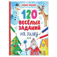 Обложка книги «120 весёлых заданий на зиму» с зимними рисунками.