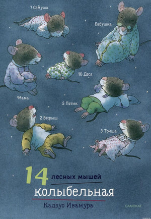 Обложка книги "14 лесных мышей. Колыбельная"