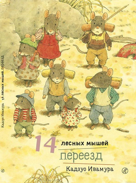 Обложка книги 14 лесных мышей. Переезд