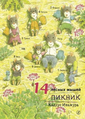 Обложка книги "14 лесных мышей. Пикник"