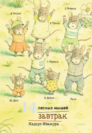 14 лесных мышей. Мини. Завтрак