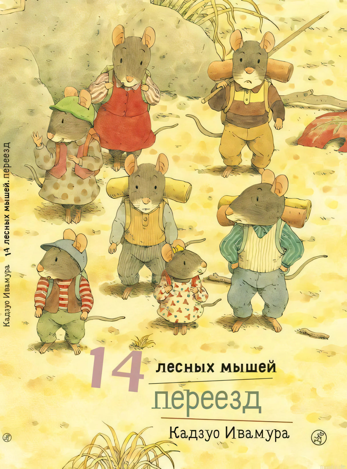 Обложка книги 14 лесных мышей. Переезд