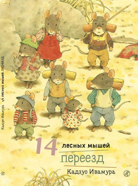 Обложка книги 14 лесных мышей. Переезд