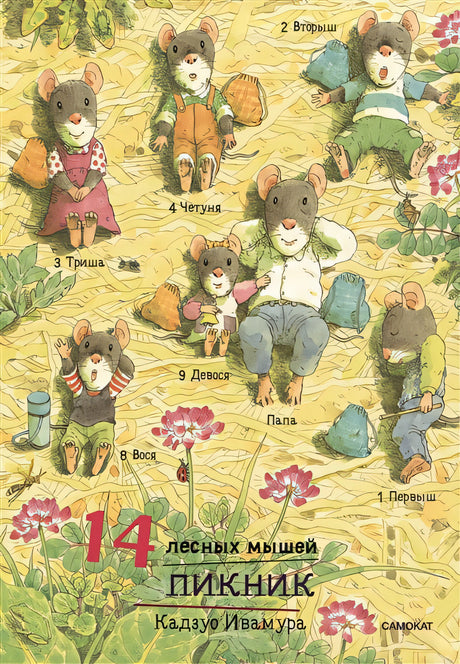 Обложка 14 лесных мышей. Пикник 978-5-00167-487-0