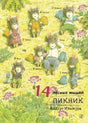 Обложка книги "14 лесных мышей. Пикник"