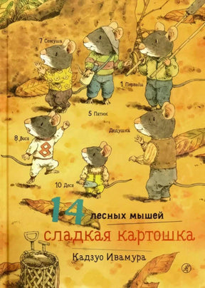 Обложка книги «14 лесных мышей. Сладкая картошка» с семьёй мышей и корзиной