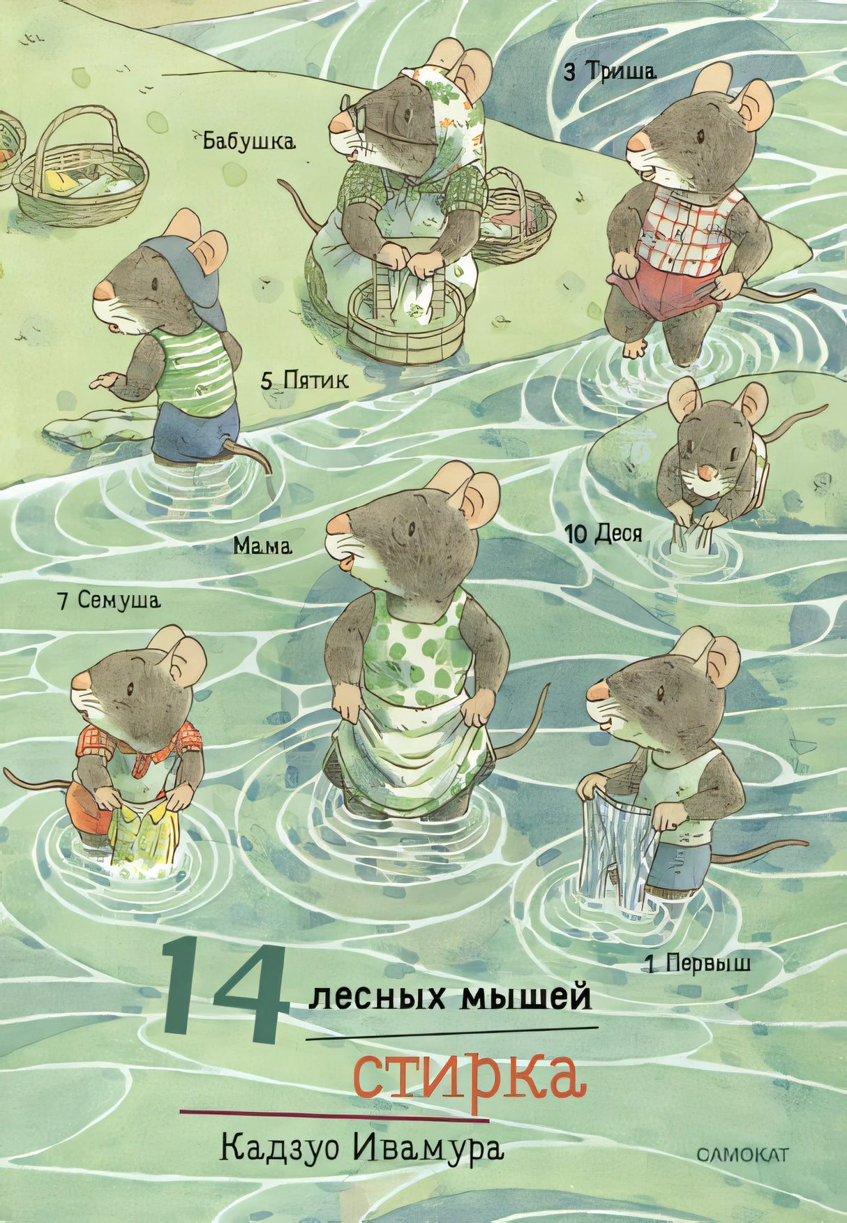 Обложка 14 лесных мышей. Стирка 978-5-00167-540-2