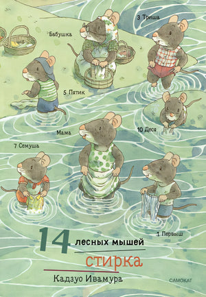 Обложка 14 лесных мышей. Стирка 978-5-00167-540-2
