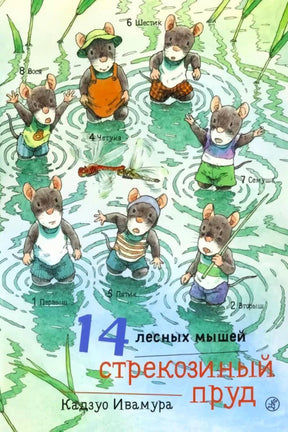 Обложка книги «14 лесных мышей. Стрекозиный пруд» с мышатами в пруду