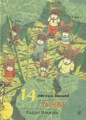 Обложка книги «14 лесных мышей. Тыква»: мыши среди больших листьев.