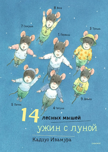 14 лесных  мышей. Ужин с луной 978-5-00167-496-2 - 0