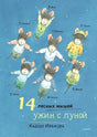 14 лесных  мышей. Ужин с луной 978-5-00167-496-2 - 0