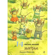 Обложка книги «14 лесных мышей. Завтрак» издательства Самокат.