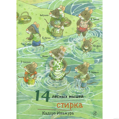 Обложка книги "14 лесных мышей. Стирка"