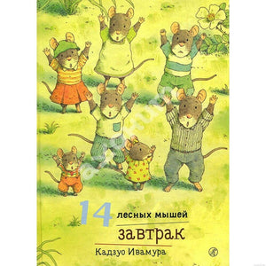 Обложка книги «14 лесных мышей. Завтрак» издательства Самокат.