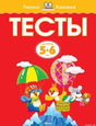 Обложка книги "Тесты для детей 5-6 лет. Умные книжки"