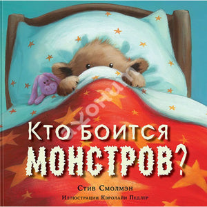 Кто боится монстров?