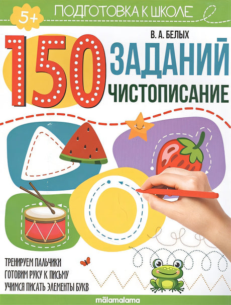 Обложка 150 заданий. Чистописание. Рабочая тетрадь 978-5-00134-630-2