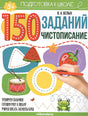 Обложка 150 заданий. Чистописание. Рабочая тетрадь 978-5-00134-630-2