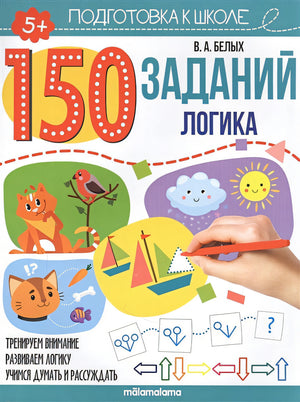 Обложка 150 заданий. Логика 978-5-00134-627-2