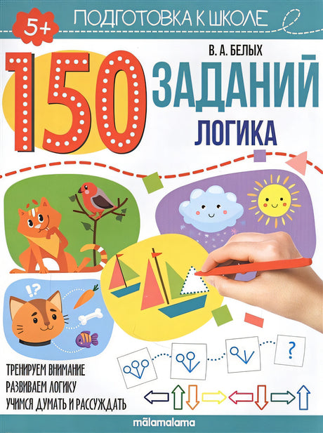 Обложка 150 заданий. Логика 978-5-00134-627-2
