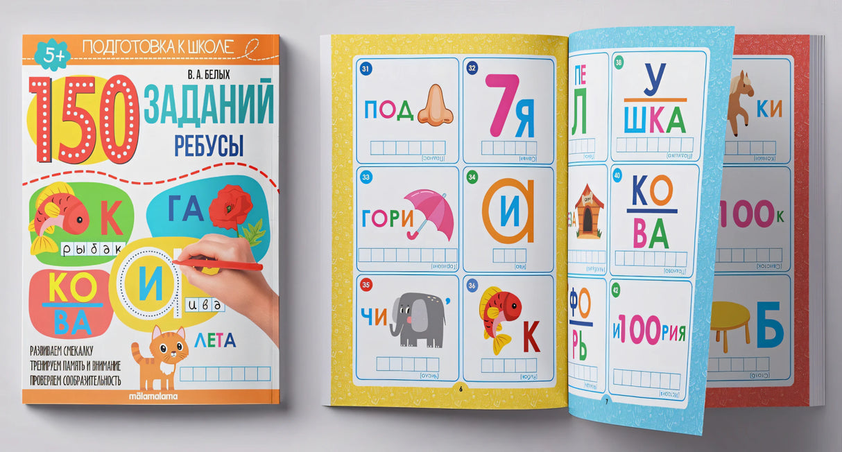 150 заданий. Ребусы 978-5-00134-629-6 - 1