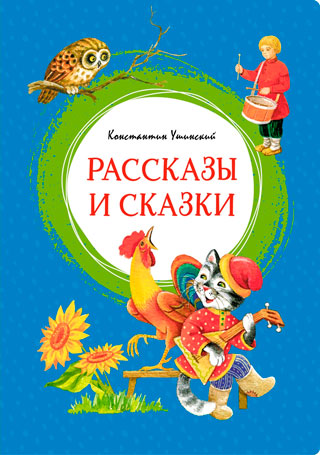 Рассказы и сказки