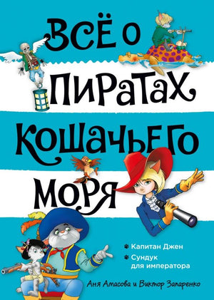 Всё о пиратах Кошачьего моря: Капитан Джен.