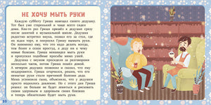 17 историй и сказок. Не хочу и не буду! Первое чтение 978-5-00154-635-1 - 3