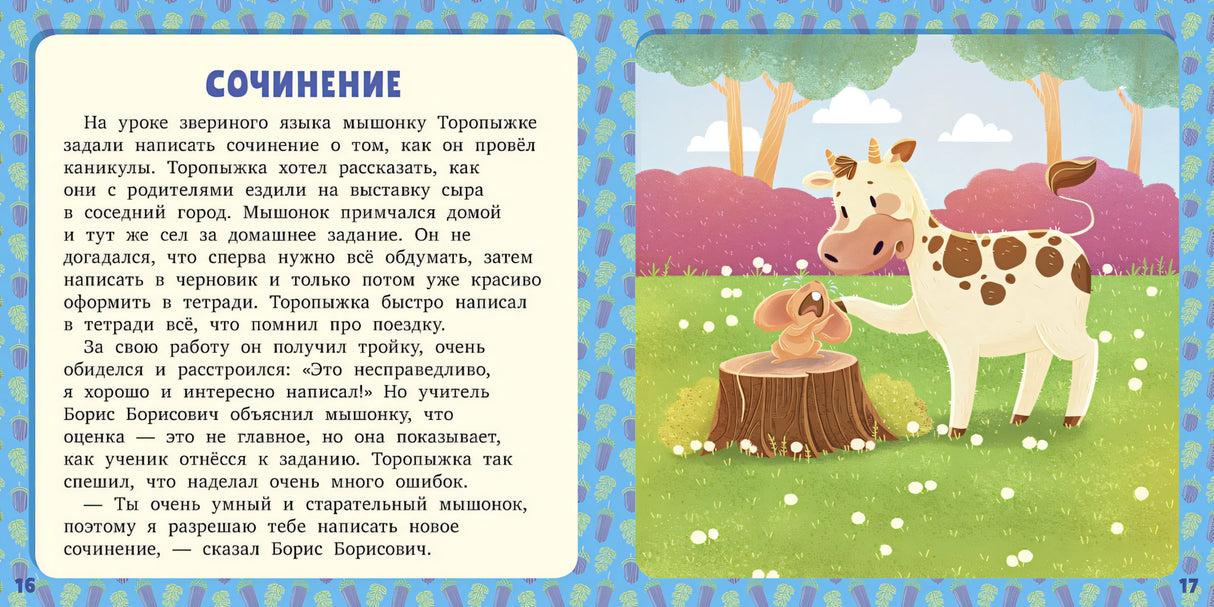 17 историй и сказок. Про школу. Первое чтение 978-5-00154-632-0 - 1