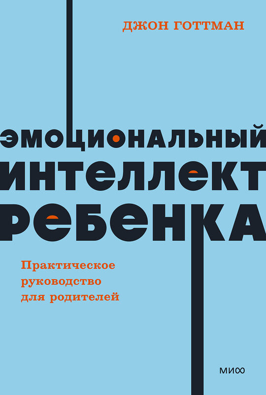 Книга: Эмоциональный интеллект ребенка. Практическое руководство для родителей. NEON Pocketbooks