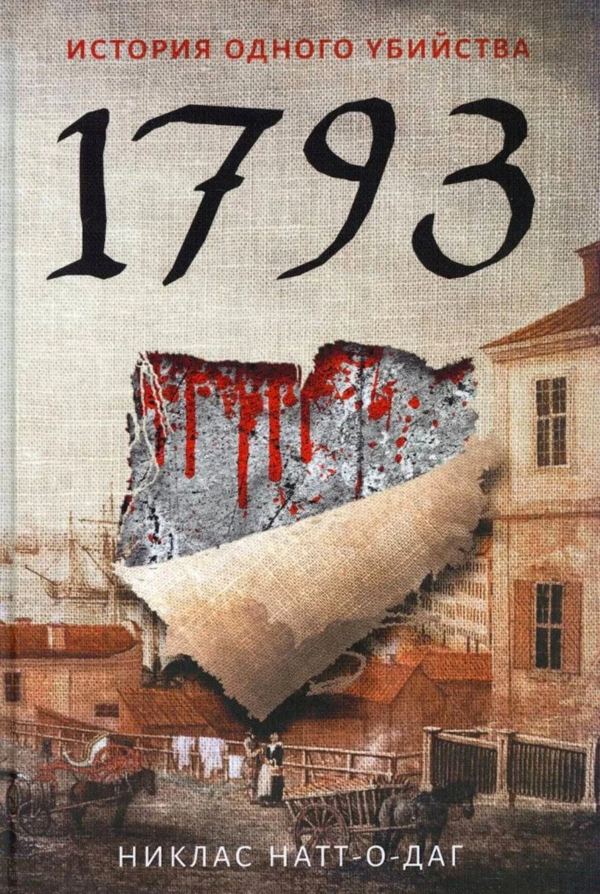 Обложка романа «1793. История одного убийства» Никласа Натт-о-Дага