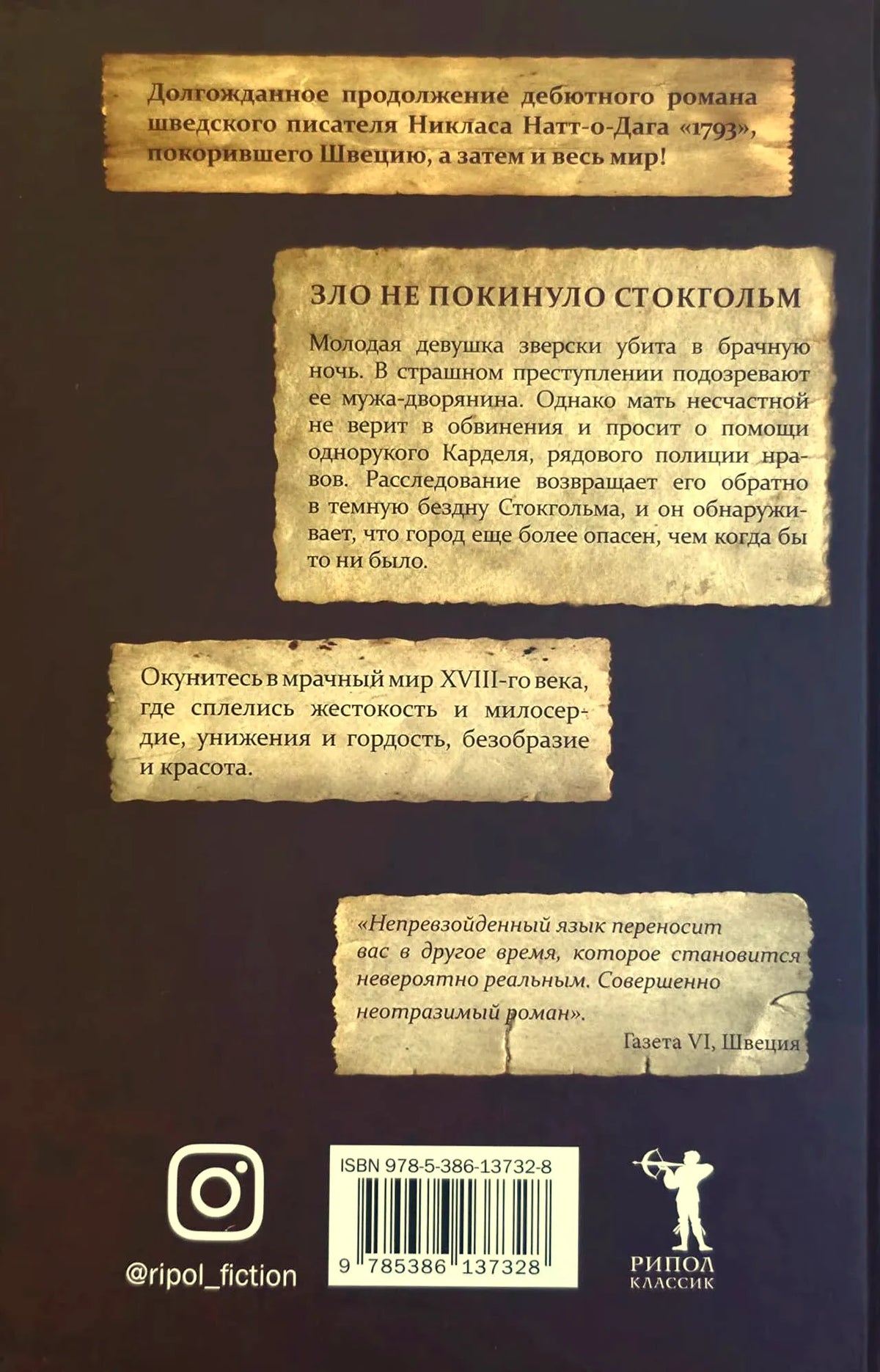 Задняя обложка романа «1794» с аннотацией, отзывом, ISBN и логотипом «Рипол Классик»