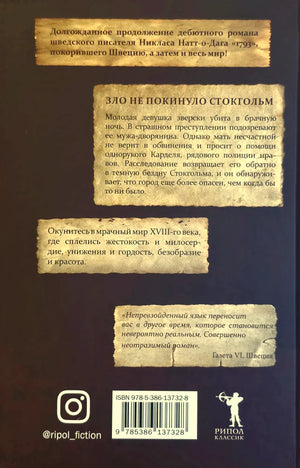 Задняя обложка романа «1794» с аннотацией, отзывом, ISBN и логотипом «Рипол Классик»