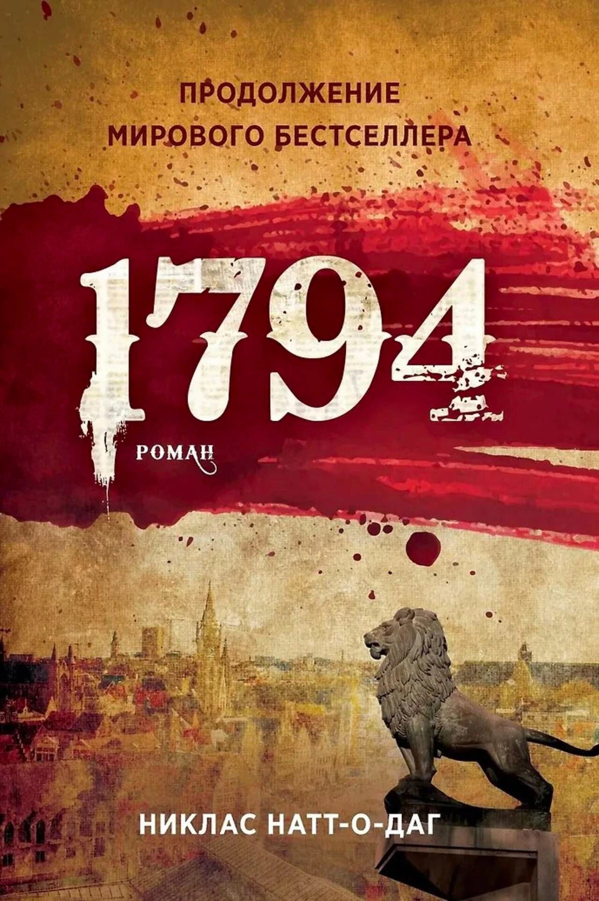 Лицевая обложка романа «1794» Никласа Натт-о-Дага со львом и видом Стокгольма