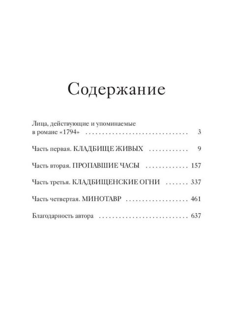 Страница содержания романа «1794» с четырьмя частями и номерами страниц