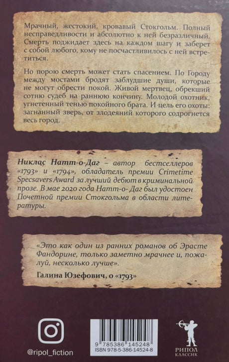 Задняя обложка романа «1795» с аннотацией, отзывом и штрихкодом