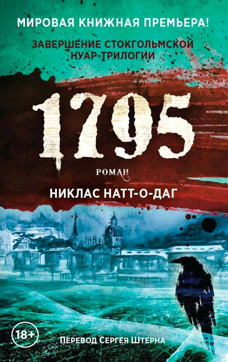 Обложка романа «1795» Никласа Натт-о-Дага с зимним городом и силуэтом человека
