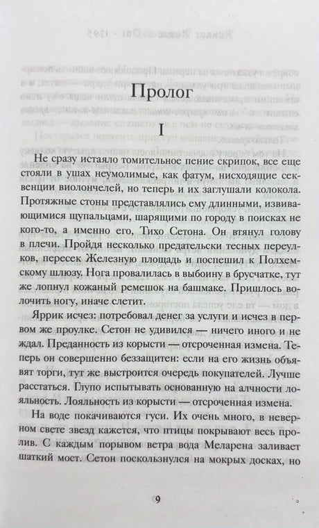 Начало пролога романа «1795»