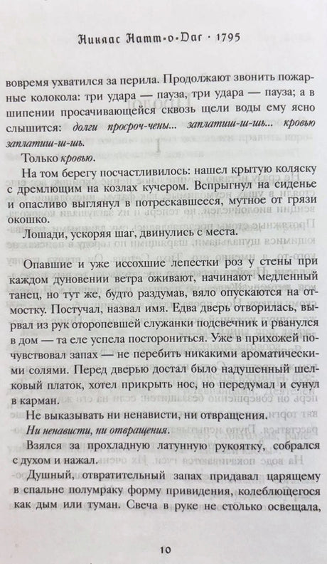 Текстовая страница пролога романа «1795», страница 10