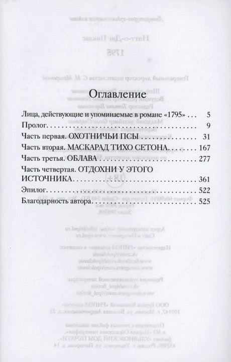 Страница оглавления романа «1795»