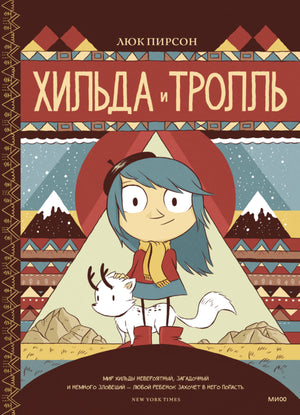 Книга: Хильда и тролль