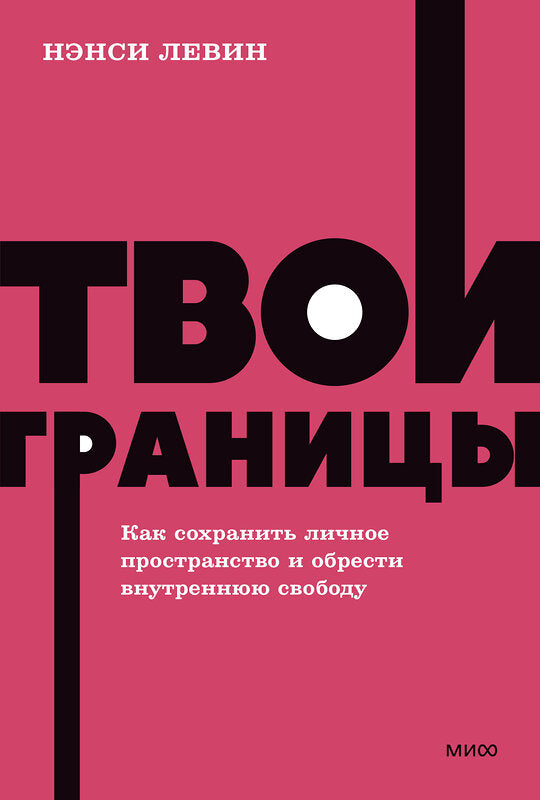 Книга: Твои границы. Как сохранить личное пространство и обрести внутреннюю свободу. NEON Pocketbooks