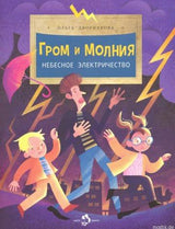 Обложка книги "Гром и молния. Небесное электричество" Ольги Дворняковой.