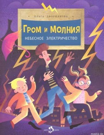 Обложка книги "Гром и молния. Небесное электричество" Ольги Дворняковой.