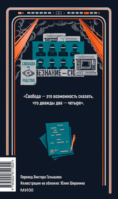 Задняя обложка «1984» с цитатой, коллажем и выходными данными