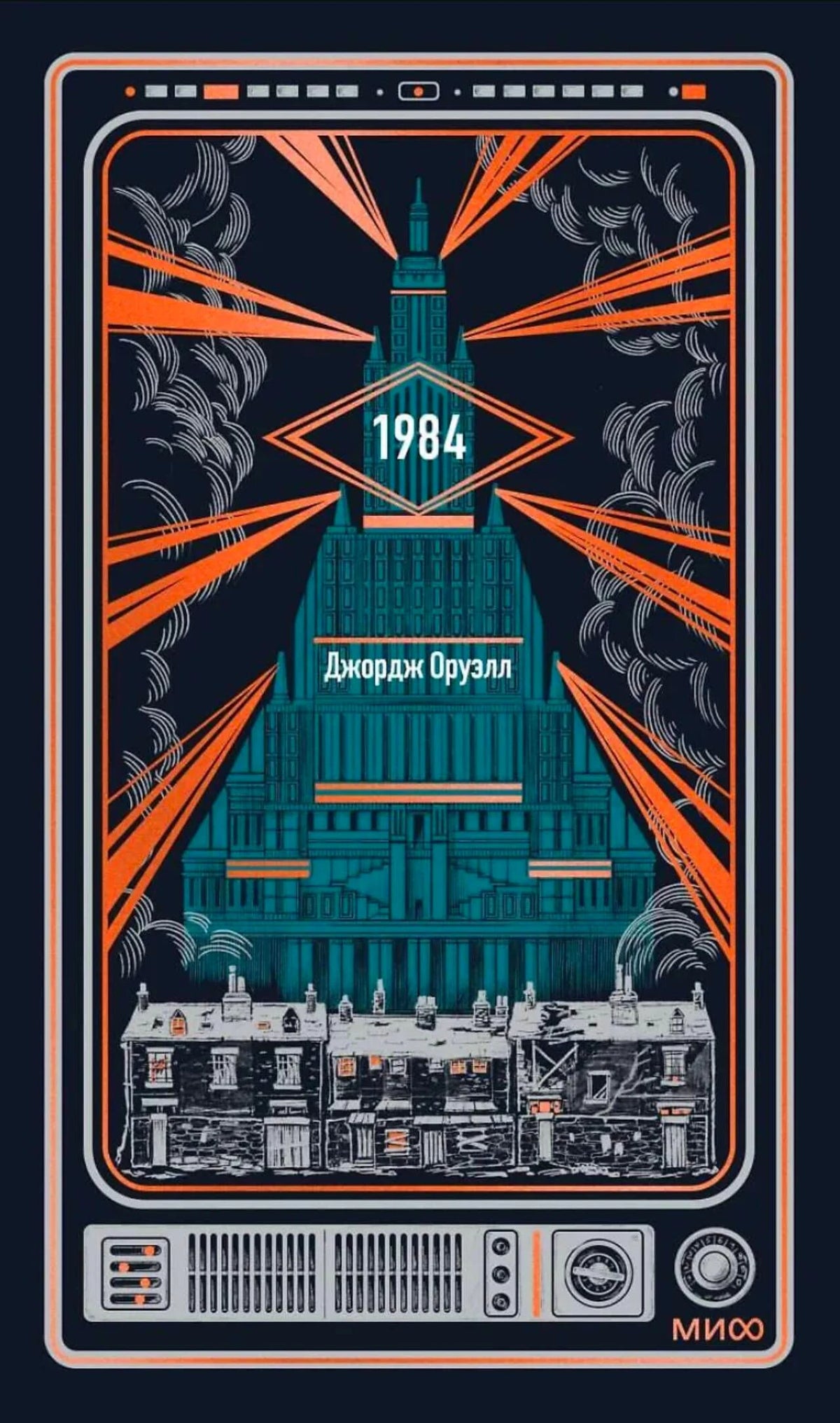 Обложка книги «1984» Джорджа Оруэлла с бирюзовой башней и оранжевыми лучами